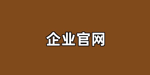 企业官网