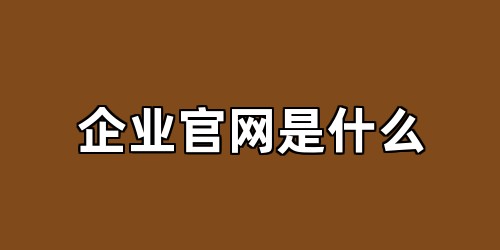 企业官网是什么
