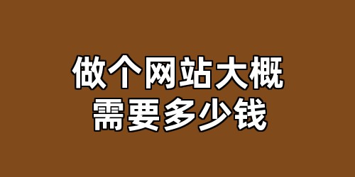 做个网站大概需要多少钱