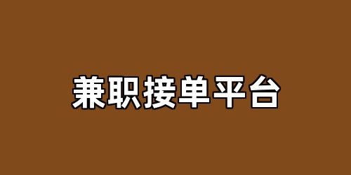 兼职接单平台
