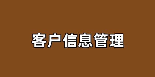 客户信息管理