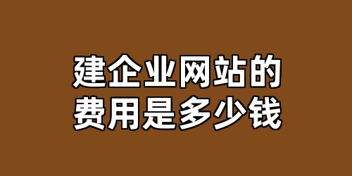 建企业网站的费用是多少钱