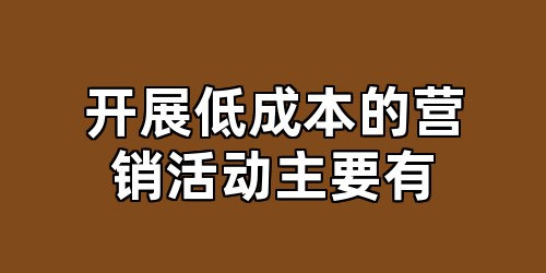 开展低成本的营销活动主要有
