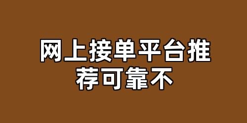 网上接单平台推荐可靠不