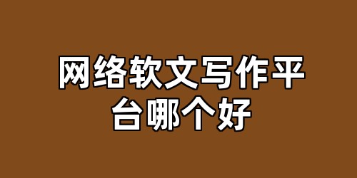 网络软文写作平台哪个好