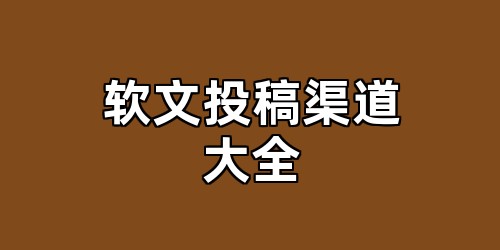 软文投稿渠道大全