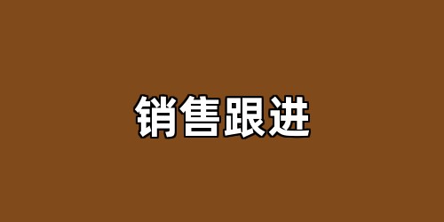 销售跟进